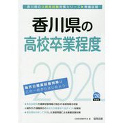 香川県の高校卒業程度〈2020年度〉(香川県の公務員試験対策シリーズ) [単行本]