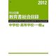 明治図書教育書総合目録 中学校・高等学校・一般編〈2012〉 [単行本]
