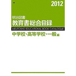 明治図書教育書総合目録 中学校・高等学校・一般編〈2012〉 [単行本]