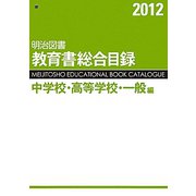明治図書教育書総合目録 中学校・高等学校・一般編〈2012〉 [単行本]