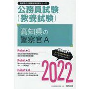 高知県の警察官A 2022年度版（高知県の公務員試験対策シリーズ） [単行本]
