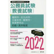 福岡市・北九州市・久留米市・飯塚市・筑紫野市の初級・高卒程度〈2022〉―福岡県の公務員試験(福岡県の公務員試験対策シリーズ) [単行本]