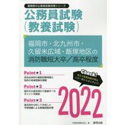 福岡市・北九州市・久留米広域・飯塚地区の消防職短大卒/高卒程度〈2022〉―福岡県の公務員試験(福岡県の公務員試験対策シリーズ) [単行本]