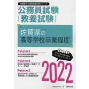 佐賀県の高等学校卒業程度 2022年度版（佐賀県の公務員試験対策シリーズ） [単行本]