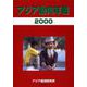 アジア動向年報２０００(アジア動向年報) [単行本]