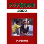 アジア動向年報２０００(アジア動向年報) [単行本]