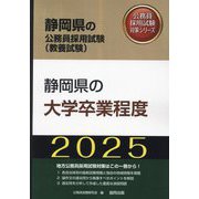 静岡県の大学卒業程度〈'25年度版〉(静岡県の公務員採用試験(教養試験)―公務員採用試験対策シリーズ) [単行本]