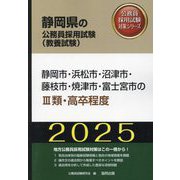 静岡市・浜松市・沼津市・藤枝市・焼津市・富士宮市の3類・高卒程度〈'25年度版〉(静岡県の公務員採用試験(教養試験)―公務員採用試験対策シリーズ) [単行本]