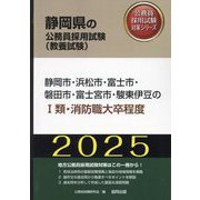 静岡市・浜松市・富士市・磐田市・富士宮市・駿東伊豆の1類・消防職大卒程度〈'25年度版〉(静岡県の公務員採用試験(教養試験)―公務員採用試験対策シリーズ) [単行本]