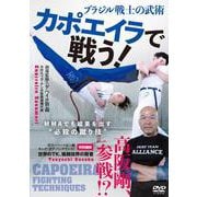 DVD　ブラジル戦士の武術　カポエイラで戦う！－MMAでも結果を出す”必殺の蹴り技” [磁性媒体など]