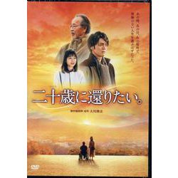映画「二十歳に還りたい。」 [DVD] [磁性媒体など]