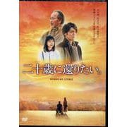 映画「二十歳に還りたい。」 [DVD] [磁性媒体など]