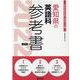 愛知県の英語科参考書 2022年度版（愛知県の教員採用試験「参考書」シリーズ 6） [全集叢書]