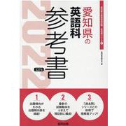愛知県の英語科参考書 2022年度版（愛知県の教員採用試験「参考書」シリーズ 6） [全集叢書]