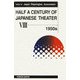 現代日本の劇作〈第8巻〉1950年代 [単行本]