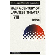 現代日本の劇作〈第8巻〉1950年代 [単行本]