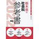 栃木県の社会科参考書 2022年度版（栃木県の教員採用試験「参考書」シリーズ 5） [全集叢書]