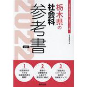 栃木県の社会科参考書 2022年度版（栃木県の教員採用試験「参考書」シリーズ 5） [全集叢書]