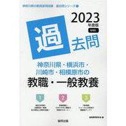 神奈川県・横浜市・川崎市・相模原市の教職・一般教養過去問 2（神奈川県の教員採用試験「過去問」シリーズ 1） [全集叢書]