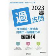 神奈川県・横浜市・川崎市・相模原市の国語科過去問 2023年（神奈川県の教員採用試験「過去問」シリーズ 3） [全集叢書]
