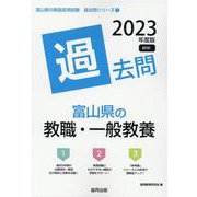 富山県の教職・一般教養過去問 2023年度版（富山県の教員採用試験「過去問」シリーズ 1） [全集叢書]