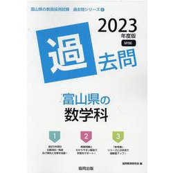 富山県の数学科過去問 2023年度版（富山県の教員採用試験「過去問」シリーズ 6） [全集叢書]