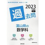 富山県の数学科過去問 2023年度版（富山県の教員採用試験「過去問」シリーズ 6） [全集叢書]