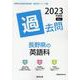 長野県の英語科過去問 2023年度版（長野県の教員採用試験「過去問」シリーズ 5） [全集叢書]