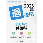 長野県の英語科過去問 2023年度版（長野県の教員採用試験「過去問」シリーズ 5） [全集叢書]