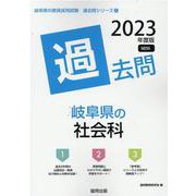 岐阜県の社会科過去問 2023年度版（岐阜県の教員採用試験「過去問」シリーズ 4） [全集叢書]