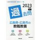 広島県・広島市の教職教養過去問 2023年度版（広島県の教員採用試験「過去問」シリーズ 1） [全集叢書]