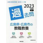 広島県・広島市の教職教養過去問 2023年度版（広島県の教員採用試験「過去問」シリーズ 1） [全集叢書]