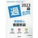 徳島県の養護教諭過去問 2023年度版（徳島県の教員採用試験「過去問」シリーズ 11） [全集叢書]