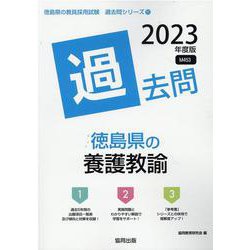 徳島県の養護教諭過去問 2023年度版（徳島県の教員採用試験「過去問」シリーズ 11） [全集叢書]