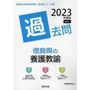徳島県の養護教諭過去問 2023年度版（徳島県の教員採用試験「過去問」シリーズ 11） [全集叢書]