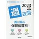 香川県の保健体育科過去問 2023年度版（香川県の教員採用試験「過去問」シリーズ 10） [全集叢書]
