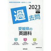 愛媛県の英語科過去問 2023年度版（愛媛県の教員採用試験「過去問」シリーズ 5） [全集叢書]