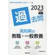 高知県の教職・一般教養過去問 2023年度版（高知県の教員採用試験「過去問」シリーズ 1） [全集叢書]
