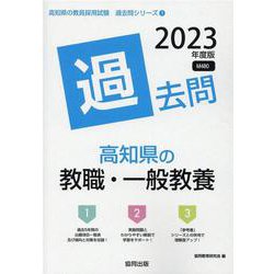 高知県の教職・一般教養過去問 2023年度版（高知県の教員採用試験「過去問」シリーズ 1） [全集叢書]