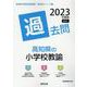 高知県の小学校教諭過去問 2023年度版（高知県の教員採用試験「過去問」シリーズ 2） [全集叢書]