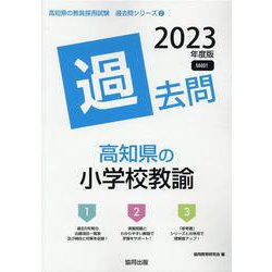 高知県の小学校教諭過去問 2023年度版（高知県の教員採用試験「過去問」シリーズ 2） [全集叢書]