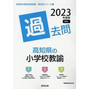 高知県の小学校教諭過去問 2023年度版（高知県の教員採用試験「過去問」シリーズ 2） [全集叢書]