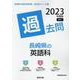 長崎県の英語科過去問 2023年度版（長崎県の教員採用試験「過去問」シリーズ 5） [全集叢書]