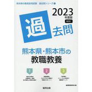 熊本県・熊本市の教職教養過去問 2023年度版（熊本県の教員採用試験「過去問」シリーズ 1） [全集叢書]