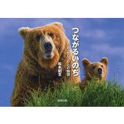 つながるいのち―うみ・もり・ひとの物語 [単行本]