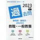 静岡県・静岡市・浜松市の教職・一般教養過去問 2023年度版（静岡県の教員採用試験「過去問」シリーズ 1） [全集叢書]