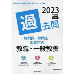 静岡県・静岡市・浜松市の教職・一般教養過去問 2023年度版（静岡県の教員採用試験「過去問」シリーズ 1） [全集叢書]