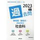 静岡県・静岡市・浜松市の社会科過去問 2023年度版（静岡県の教員採用試験「過去問」シリーズ 4） [全集叢書]