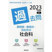 静岡県・静岡市・浜松市の社会科過去問 2023年度版（静岡県の教員採用試験「過去問」シリーズ 4） [全集叢書]