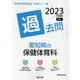 愛知県の保健体育科過去問 2023年度版（愛知県の教員採用試験「過去問」シリーズ 11） [全集叢書]